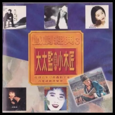 爱于错误年代 歌词 - 李丽珍 粤语