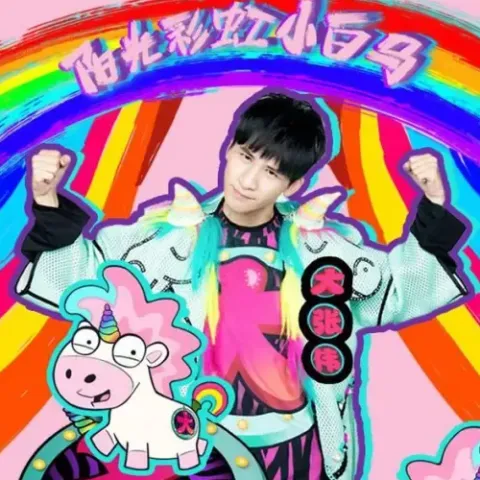 阳光彩虹小白马 歌词 - 大张伟