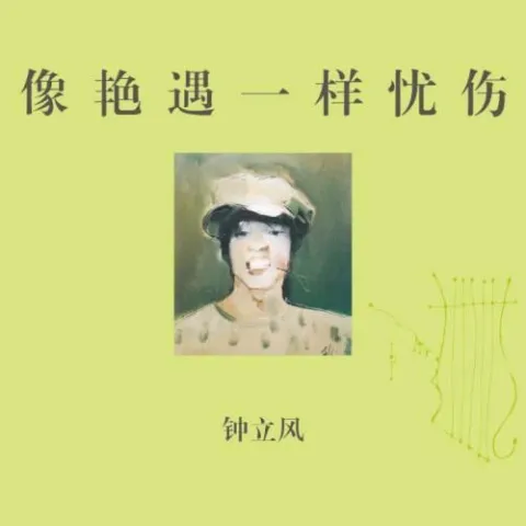 冬天 歌词 - 钟立风