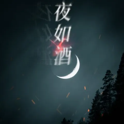 夜如酒 歌词 - 阿冗