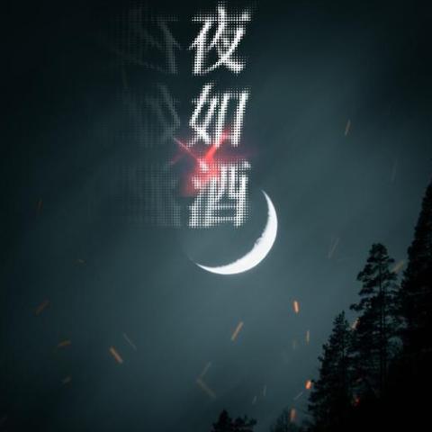 夜如酒 歌词 - 阿冗