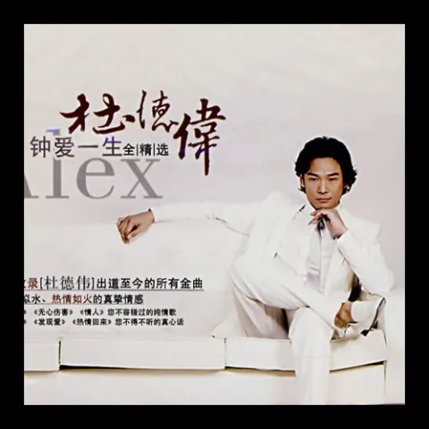 钟爱一生 歌词 - 杜德伟