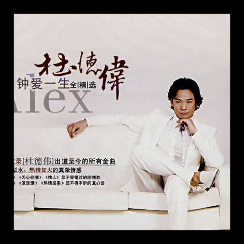 钟爱一生 歌词 - 杜德伟