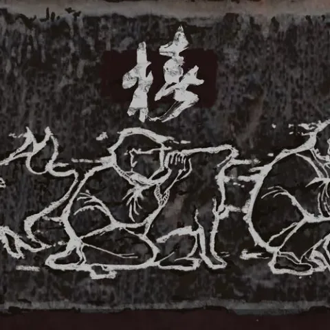 野草 歌词 - 椿乐队