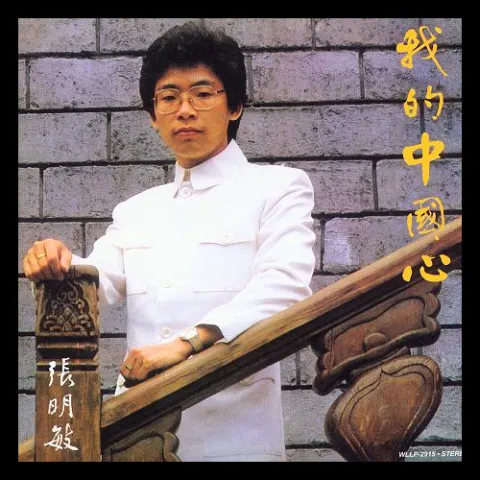 外婆的澎湖湾 歌词 - 张明敏