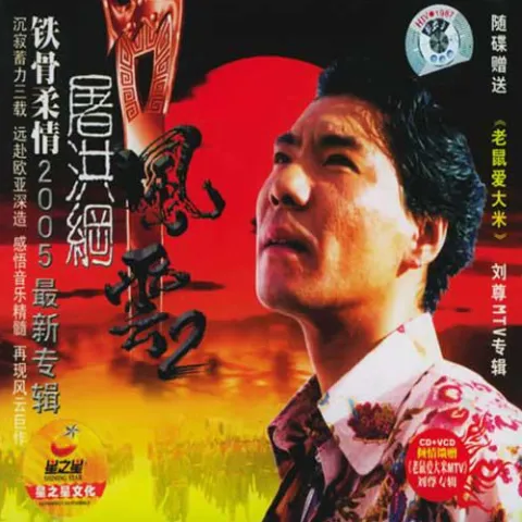 风云 歌词 - 屠洪刚