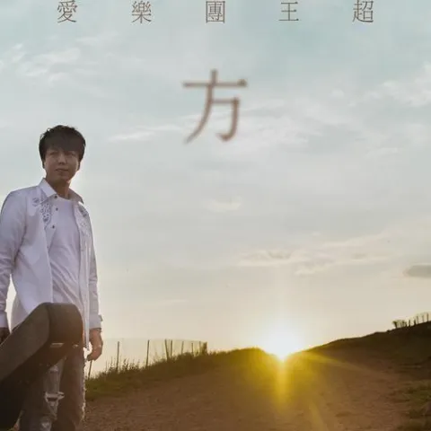 远方 歌词 - 爱乐团王超