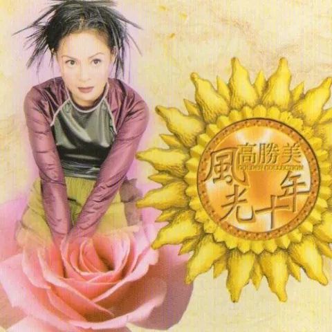 绿岛小夜曲 歌词 - 高胜美