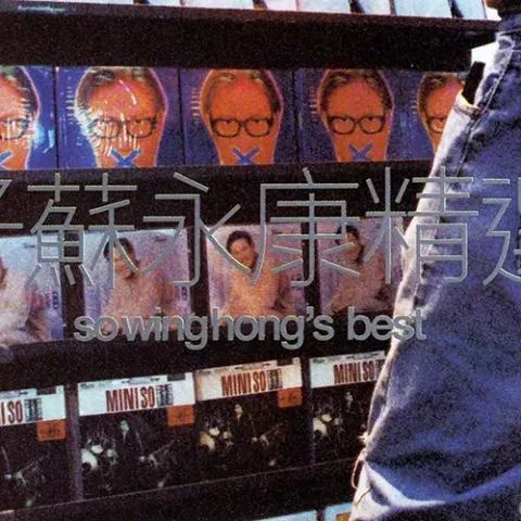 从不喜欢孤单一个 歌词 - 苏永康 / 彭家丽