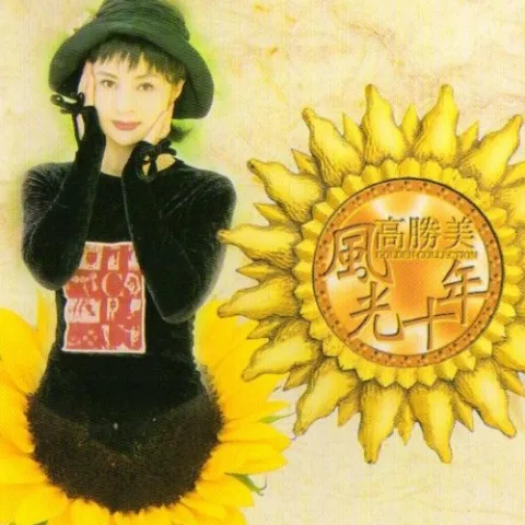 祈祷 歌词 - 高胜美