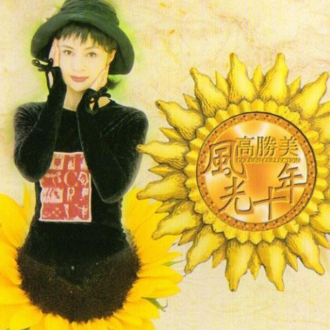 祈祷 歌词 - 高胜美