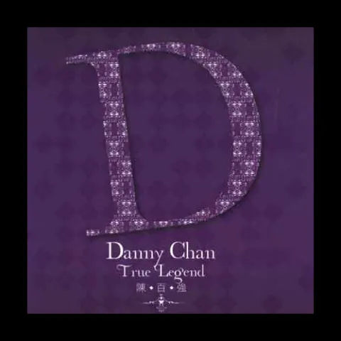 一生何求 歌词 - 陈百强 电视剧《义不容情》主题曲