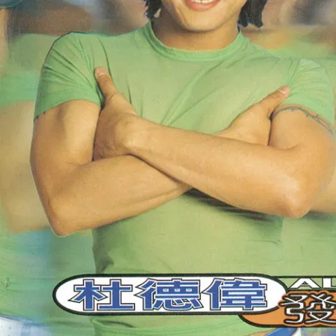 秘密 歌词 - 杜德伟