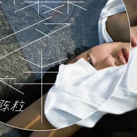 大梦 歌词 - 陈粒