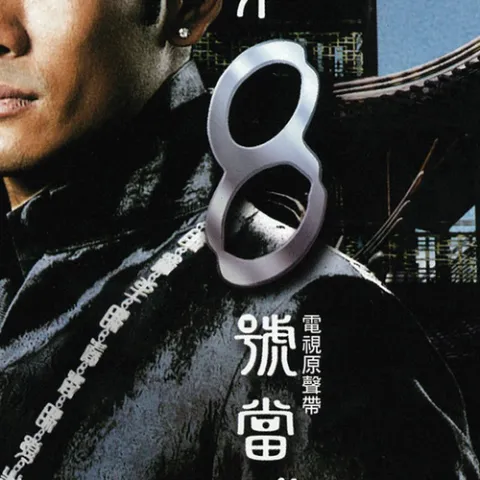 黑色契约 歌词 - 杜德伟 电视剧《第8号当铺》主题曲