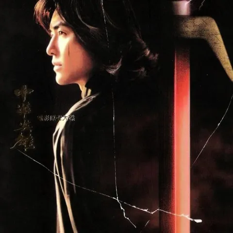 天煞孤星 歌词 - 郑伊健 电影《天煞孤星》主题曲