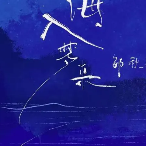 山海入梦来 歌词 - 邹秋实