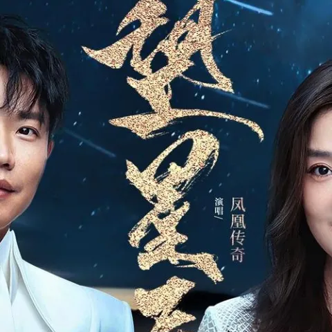 望星辰  歌词 - 凤凰传奇  《新倩女幽魂》十周年纪念曲