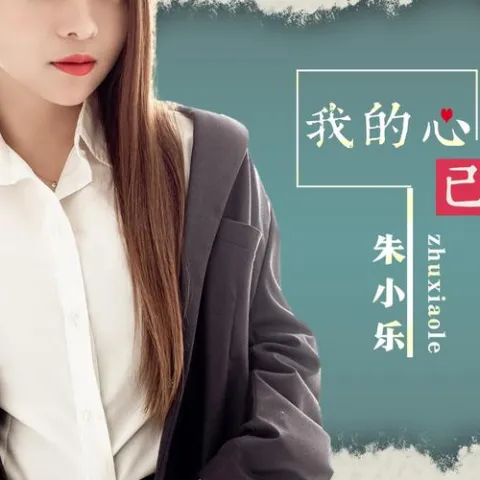 我的心已被你占据 歌词 - 朱小乐