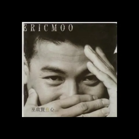 只因你伤心 歌词 - 巫启贤 电影《慈云山十三太保》插曲