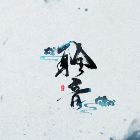 明月天涯 歌词 - 五音Jw