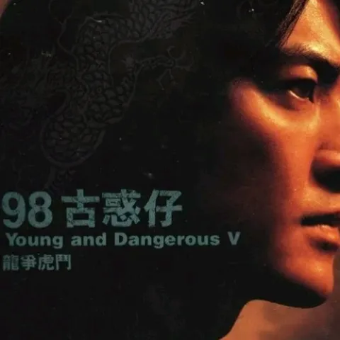 古古惑惑 歌词 - 郑伊健