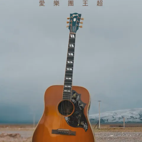 雁南飞 歌词 - 爱乐团王超