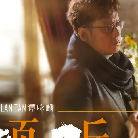 定风波 歌词 - 谭咏麟