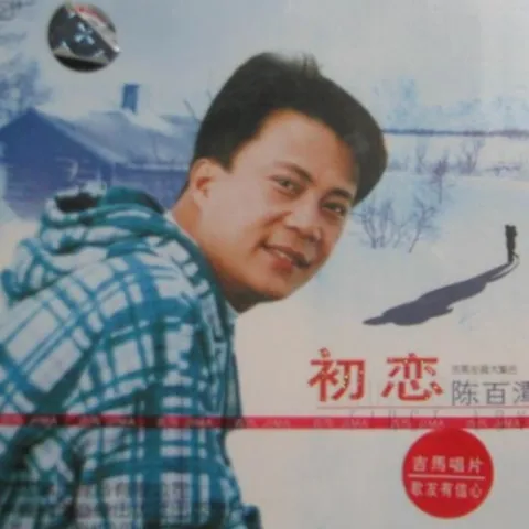 振作 歌词 - 陈百潭