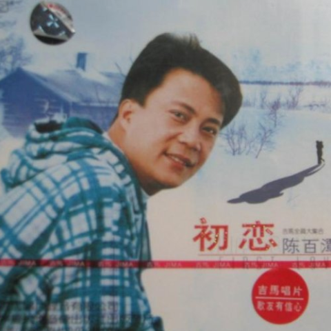 振作 歌词 - 陈百潭
