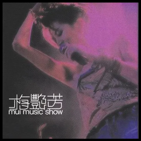 缘份 歌词 - 梅艳芳 / 苏永康/张国荣