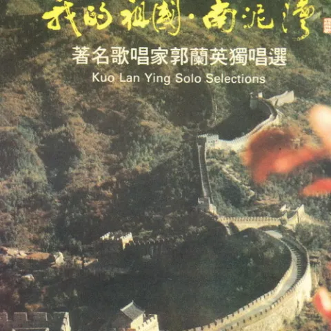 南泥湾 歌词 - 郭兰英