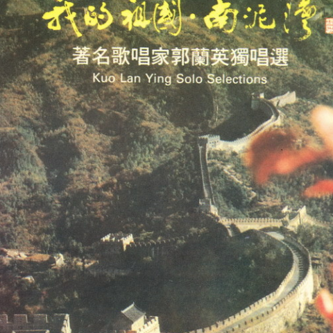 南泥湾 歌词 - 郭兰英