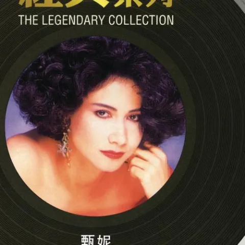 留下我美梦 歌词 - 甄妮