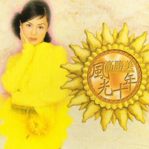 采槟榔 歌词 - 高胜美