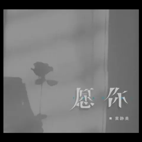 愿你 歌词 - 黄静美