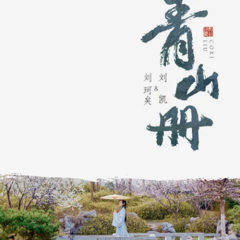 青山册 歌词 - 刘珂矣 / 刘凯