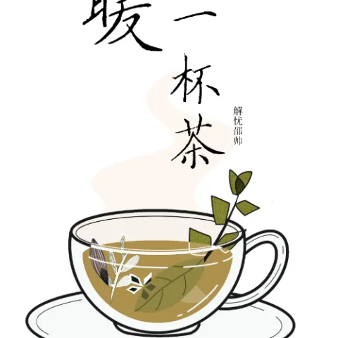 暖一杯茶 歌词 - 邵帅