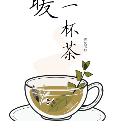 暖一杯茶 歌词 - 邵帅