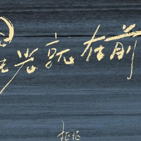 星光就在前方 歌词 - 抠抠