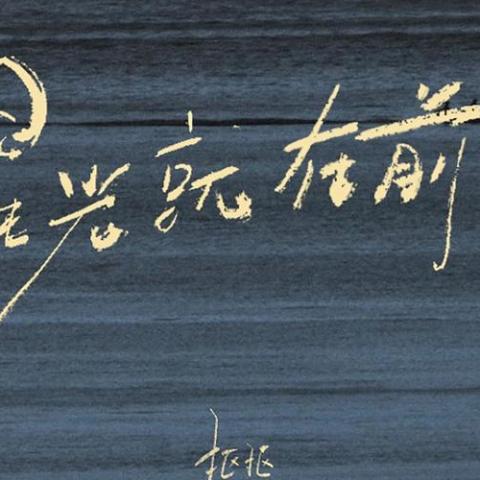 星光就在前方 歌词 - 抠抠