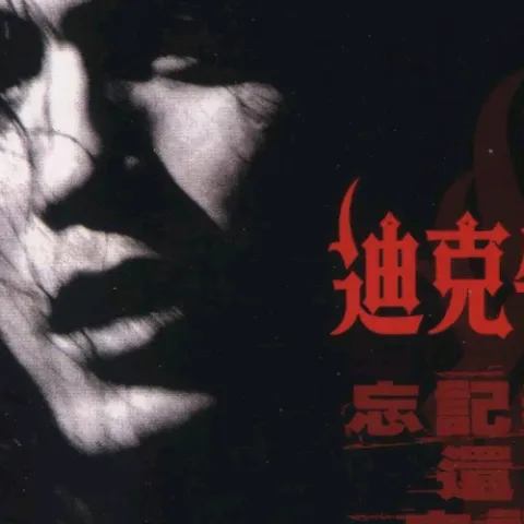 忘记我还是忘记他 歌词 - 迪克牛仔