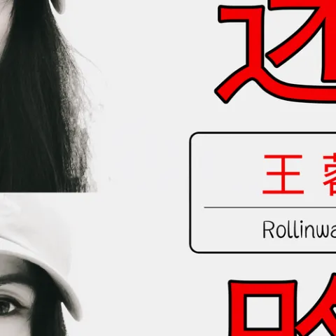 迷路 歌词 - 王蓉