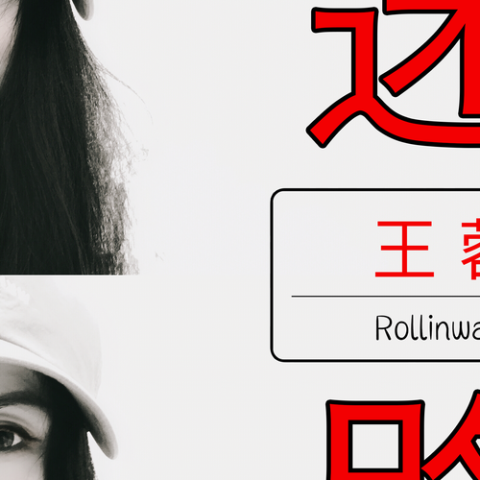 迷路 歌词 - 王蓉