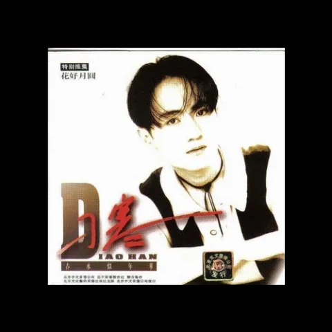 孤独时候我们跳舞 歌词 - 刁寒