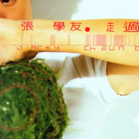 你好毒 歌词 - 张学友