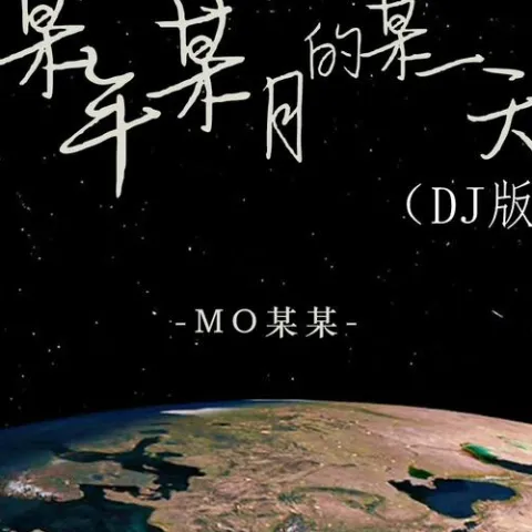某年某月的某一天 歌词 - MO某某
