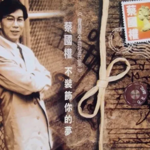 不装饰你的梦 歌词 - 蔡国权