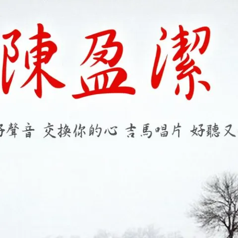 海海人生 歌词 - 陈盈洁