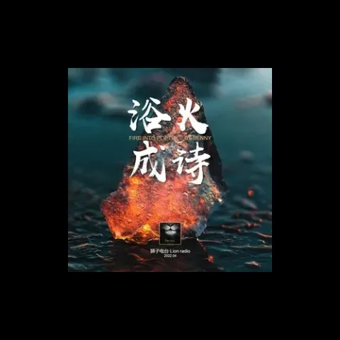 浴火成诗 歌词 - 迪丽热巴/毛不易/兜兜 /毒药